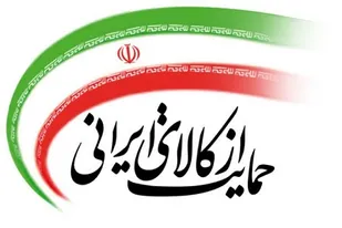 شکست سیاستهای دشمن در حمایت از تولید داخل