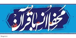 دومین مراسم محفل انس با قرآن کریم و جشن میلاد امام حسن مجتبی(ع)در سپاه ناحیه امام سجاد(ع) قزوین برگزار شد