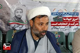 امروز جهاد ما شرکت در انتخابات است