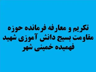 تکریم و معارفه فرمانده حوزه مقاومت بسیج دانش آموزی شهید فهمیده خمینی شهر