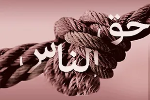 پایمال کردن حق&zwnj;الناس، زیربنای اعتماد جامعه را سست می&zwnj;کند