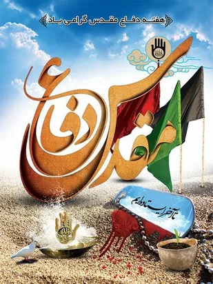 پیام فرمانده سپاه منوجان بمناسبت هفته دفاع مقدس