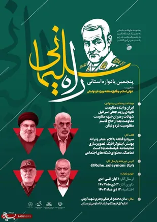 برگزاری پنجمین یادواره استانی &laquo;راه سلیمانی&raquo;