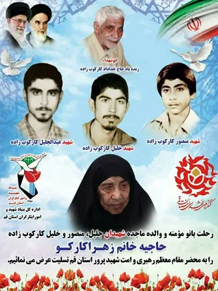 پیام تسلیت کنگره ملی شهدای قم در پی درگذشت مادر شهیدان کارکوب زاده