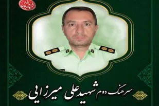 پیام تسلیت سپاه ناحیه ملایر در پی شهادت سرهنگ دوم &laquo;علی میرزایی&raquo;