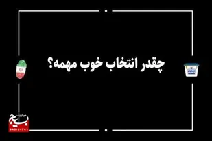 فیلم/ چرا شرکت در انتخابات مهمه؟