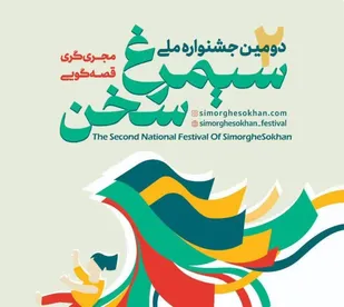 دومین جشنواره ملی سیمرغ سخن در قزوین برگزار می شود