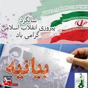 بیانیه هیأت رزمندگان اسلام چهارمحال و بختیاری