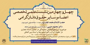 چهل و چهارمین نشست علمی تخصصی کانون مرکزی حقوق دانان