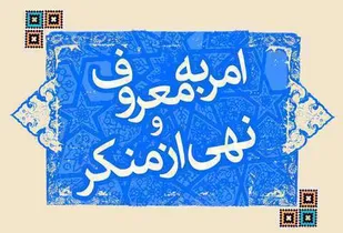 شیوه&zwnj;های امر به معروف و نهی از منکر