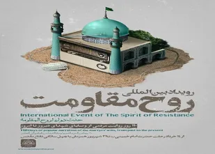 رویداد بین المللی &laquo;روح مقاومت&raquo; در ایلام اجرا می شود
