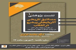 نهضت تنباکو در آذربایجان بررسی می شود