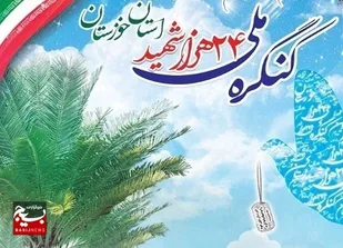 برگزاری کنگره ملی شهدا در خوزستان