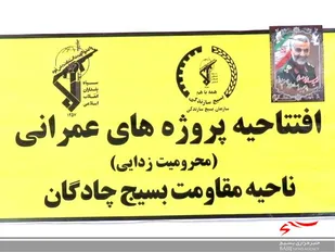 افتتاح طرح های عمرانی محرومیت زدایی در چادگان