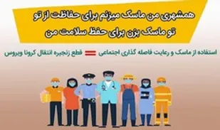#من_ماسک_می&zwnj;زنم