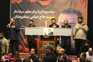 مراسم وداع با شهید نیلفروشان