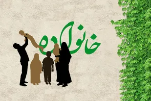 سلامت معنوی و اخلاقی جامعه در گرو خانواده های سالم است