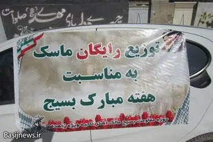 توزیع ماسک رایگان در مناطق محرم و حاشیه شهر زاهدان
