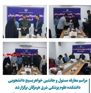 مراسم معارفه مسئول و جانشین خواهر بسیج دانشجویی دانشکده علوم پزشکی شرق هرمزگان برگزار شد