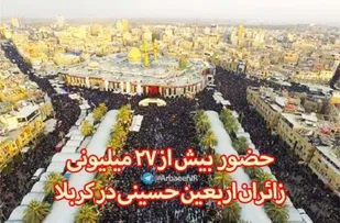 حضور بیش از 27 میلیون زائر اربعین حسینی درکربلا