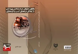 کتاب &laquo;واکاوی حقوقی جرم شناختی بهره&zwnj;کشی از کودکان در فضای کسب و کار مجازی&raquo; منتشر شد&nbsp;