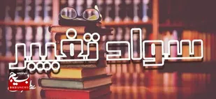سواد تغییر، از علم تا عمل از دانایی تا توانایی