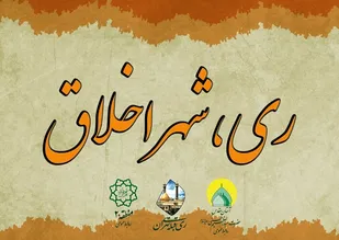 طرح فرهنگی " ری ، شهر اخلاق " اجرا می شود