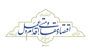 فراخوان بزرگ دریافت پیشنهاد حقوقدانان و وکلا برای تحقق عملی اقتصاد مقاومتی +فرم ارسال