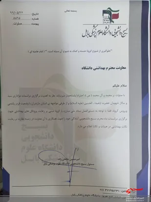 بسیج دانشجویی پزشکی بابل اعلام آمادگی کرد