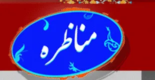 مناظره سیاسی در دانشگاه شهرکرد