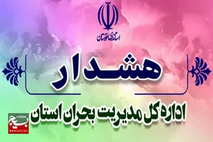 هشدار سطح نارنجی مدیریت بحران استانداری در خصوص وضعیت جوی