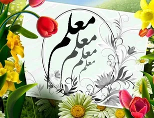 برگزاری 65 عنوان برنامه به&zwnj;مناسبت هفته معلم در بهار