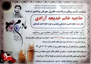مادر شهید والامقام "محمدحسین تصدیقی" آسمانی شد