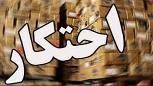 کشف بیش از دو هزار لیتر روغن مایع احتکار شده در بناب