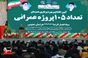 امروز ۱۰۵ پروژه عمرانی سپاه خراسان جنوبی با اعتبار ۱۶۵۰ میلیارد تومان به بهره&zwnj;برداری رسید