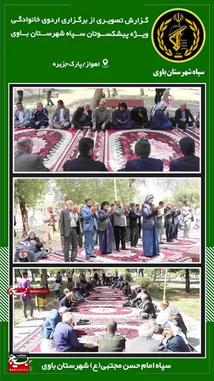 اردوی خانوادگی ویژه پیشکسوتان ناحیه مقاومت بسیج باوی