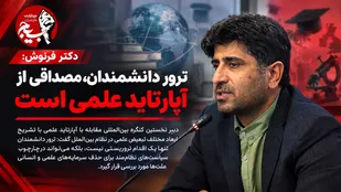 ترور دانشمندان، مصداقی از آپارتاید علمی است