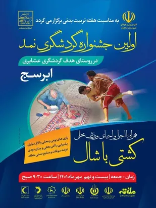 برگزاری نخستین جشنواره گردشگری &laquo;نمد&raquo; در ابرسج شاهرود