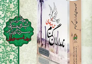 رونمایی از کتاب &laquo;حماسه&zwnj;های نامداران گمنام&raquo; در همدان