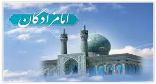 چرا تعداد امامزاده ها در ایران از عربستان هم بیشتر است؟