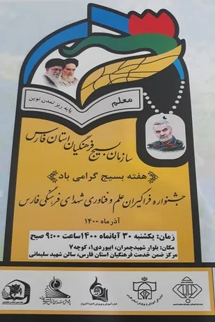 برگزاری جشنواره بزرگ و فراگیران علم و فناوری شهدای فرهنگی فارس در هفته بسیج