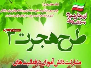 برگزاری اردوی هجرت حوزه دانش&zwnj;آموزی شهیده منیره سیف کبودراهنگ