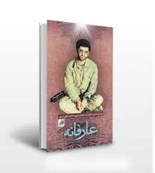 کتاب عارفانه زندگینامه و خاطرات&nbsp;شهید عارف احمدعلی نیّری&nbsp;را در بر دارد