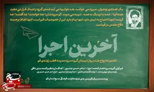 رونمایی از سرود &laquo;آخرین اجرا&raquo; در قم