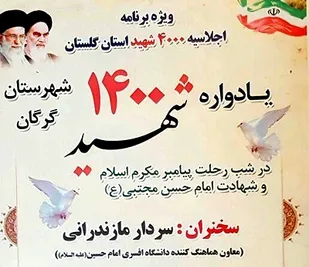 یادواره 1400 شهید شهرستان گرگان