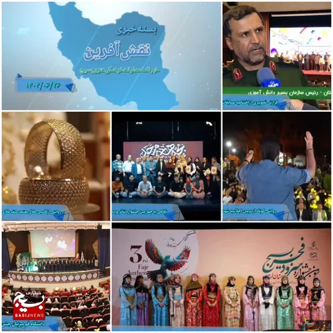 از پایان کار سومین جشنواره سرود فجر بسیج در استان های کشور تا اجلاسیه شهدای خراسان جنوبی