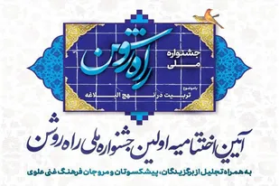 ارسال ۱۲۰۱ اثر به دبیرخانه &laquo;جشنواره ملی راه روشن&raquo; در همدان