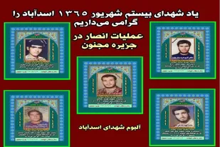 ۵ ستاره اسدآباد؛ شهدایی که سال&zwnj;ها در آب&zwnj;های مجنون می&zwnj;درخشیدند