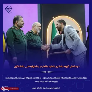 درخشش گروه جهادی شهید باهنر خراسان جنوبی در چهارمین جشنواره ملی جهادگران