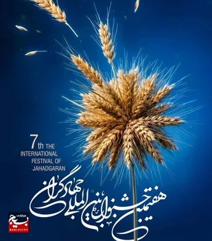 معرفی جهادگران برتر کرمان به هفتمین جشنواره جهادگران کشور